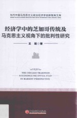 经济学中的芝加哥传统及马克思主义视角下的批判性研究