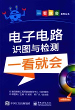 电子电路识图与检测一看就会