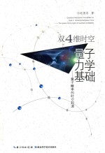 双4维时空量子力学基础  量子概率的时空起源