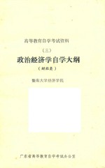 政治经济学自学大纲 财经类