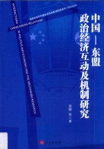 中国-东盟政治经济互动及机制研究