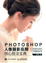 Photoshop人像摄影后期核心技法宝典