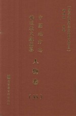 中国地方志佛道教文献汇纂 人物卷 55