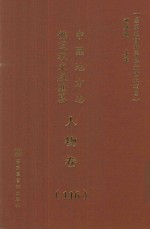 中国地方志佛道教文献汇纂 人物卷 116