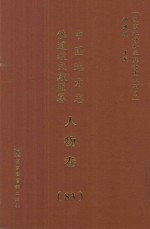 中国地方志佛道教文献汇纂 人物卷 83