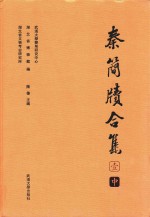 秦简牍合集  1  中