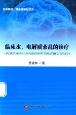 临床水、电解质紊乱的诊疗