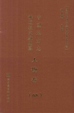 中国地方志佛道教文献汇纂 人物卷 68