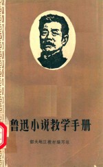 鲁迅小说教学手册