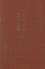 中国地方志佛道教文献汇纂 人物卷 112