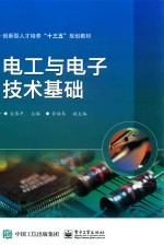 创新型人才培养“十三五”规划教材 电工与电子技术基础