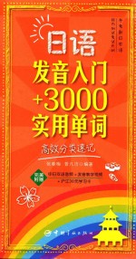 日语发音入门+3000实用单词  高效分类速记