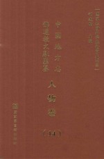 中国地方志佛道教文献汇纂 人物卷 14