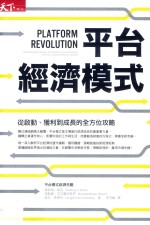 平台经济模式 从启动、获利到成长的全方位攻略