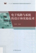 电子线路与系统的设计和实验技术