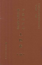 中国地方志佛道教文献汇纂 人物卷 78