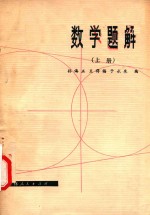 数学题解 上