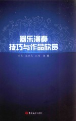 器乐演奏技巧与作品赏析