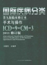 国际疾病分类 第9版修订本 手术与操作 ICD-9-CM-3 修订版 2011版