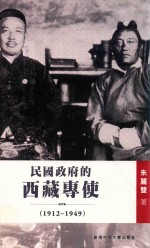 民国政府的西藏专使  1912-1949