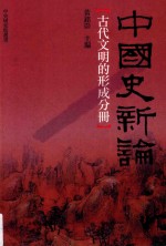 中国史新论 古代文明的形成