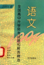 1994年全国高中升学预考试题和解答精选 语文