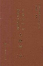 中国地方志佛道教文献汇纂 人物卷 26