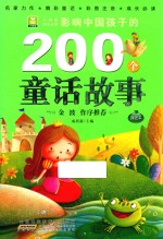 影响中国孩子的200个童话故事 绿钻本