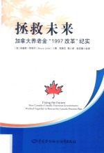 拯救未来 加拿大养老金“1997改革”纪实