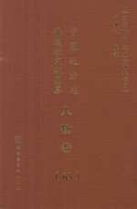 中国地方志佛道教文献汇纂 人物卷 63