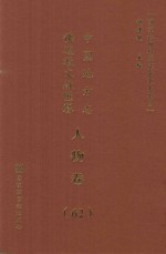 中国地方志佛道教文献汇纂 人物卷 62