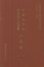 中国地方志佛道教文献汇纂 人物卷 76