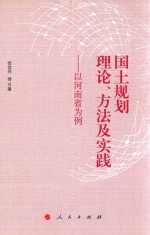 国土规划理论、方法及实践 以河南省为例