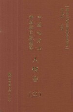 中国地方志佛道教文献汇纂 人物卷 22