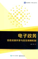 电子政务信息资源共享与安全保障机制