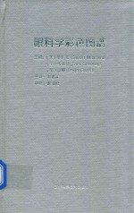 眼科学彩色图谱