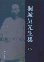 桐城吴先生集 15