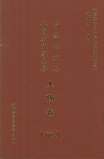 中国地方志佛道教文献汇纂 人物卷 65