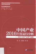 中国产业2016年度运行分析 基于中经产业景气指数