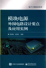 电子工程技术丛书 模块电源外围电路设计要点及应用实例