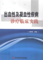 出血性及凝血性疾病诊疗临床实践