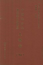 中国地方志佛道教文献汇纂 人物卷 94