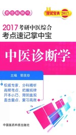 考研中医综合 考点速记掌中宝 中医诊断学 2017版