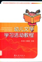 幼儿文学学习活动教程