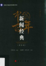 中国百年新闻经典 漫画卷 修订版