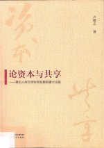 论资本与共享 兼论人类文明协同发展的重大主题