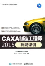 CAXA制造工程师2015技能课训