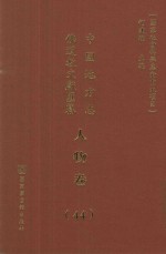 中国地方志佛道教文献汇纂 人物卷 44