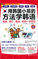 用韩国小孩的方法学韩语 发音、词汇、语法、会话一步到位 全彩版