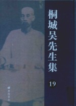 桐城吴先生集 19